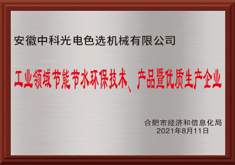 525-工業(yè)領(lǐng)域節(jié)能節(jié)水環(huán)保技術(shù)、產(chǎn)品暨優(yōu)質(zhì)生產(chǎn)企業(yè)
